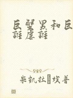 巨蟹男和巨蟹女谁虐谁