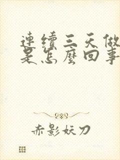 连续三天做噩梦是怎么回事