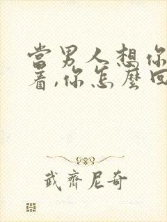 当男人想你睡不着,你怎么回复?