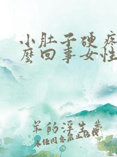 小肚子硬疼是怎么回事女性