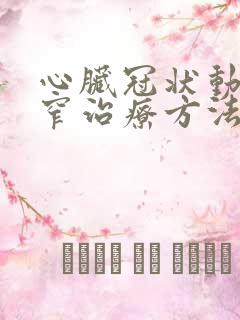 心脏冠状动脉狭窄治疗方法