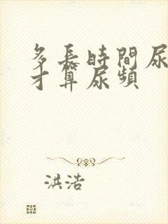 多长时间尿一次才算尿频