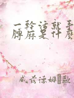 一干活就手麻胳膊麻是什么病