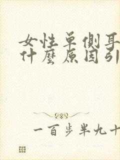 女性单侧耳鸣是什么原因引起的