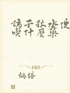 鸽子拉水便绿便吃什么药