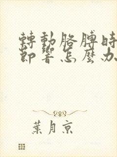 转动胳膊时肩关节响怎么办