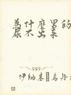 为什么男的坐着尿不出来