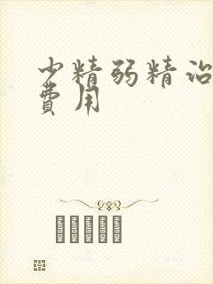 少精弱精治疗的费用