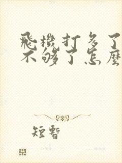 飞机打多了硬度不够了怎么调理