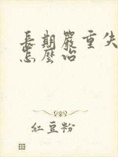 长期严重失眠该怎么治