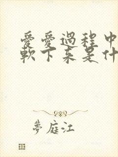 爱爱过程中突然软下来是什么情况