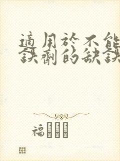 适用于不能口服铁剂的缺铁性贫血