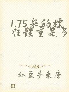 1.75米的标准体重是多少