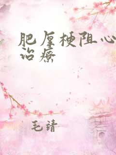 肥厚梗阻心肌病治疗