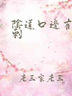 阴道口边有小肉刺