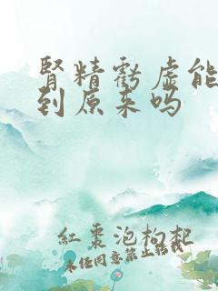 肾精亏虚能恢复到原来吗