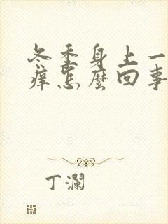 冬季身上一热就痒怎么回事