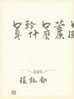 口干 口苦 口臭 什么原因