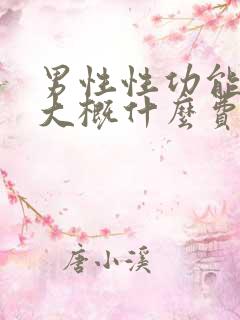 男性性功能检查大概什么费用