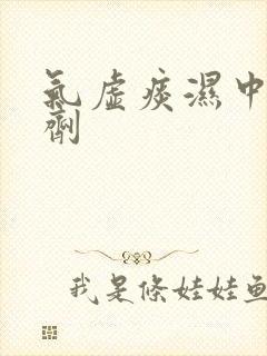 气虚痰湿中药方剂