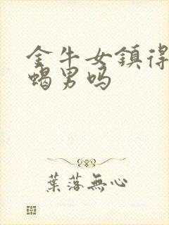 金牛女镇得住天蝎男吗