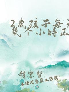 2岁孩子每天睡几个小时正常