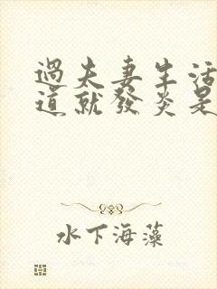 过夫妻生活后尿道就发炎是什么原因造成的