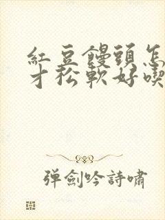 红豆馒头怎么做才松软好吃