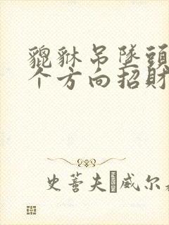 貔貅吊坠头朝哪个方向招财