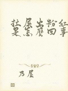 拉屎出粉红色血是怎么回事