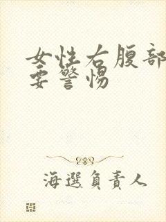 女性右腹部胀气要警惕