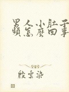 男人小肚子疼尿频怎么回事