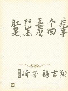 肛门长个疙瘩痒是怎么回事