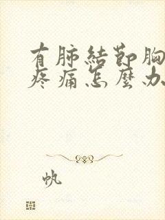 有肺结节胸部很疼痛怎么办