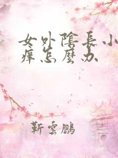 女外阴长小疙瘩痒怎么办