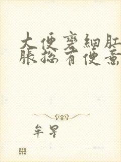 大便变细肛门坠胀总有便意怎样解决