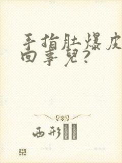 手指肚爆皮怎么回事儿?