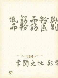 低筋面粉与普通面粉的区别在哪里