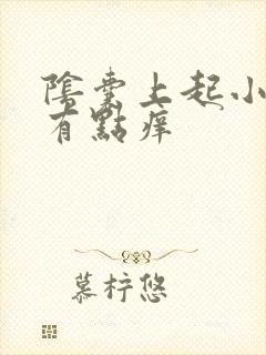 阴囊上起小疙瘩有点痒