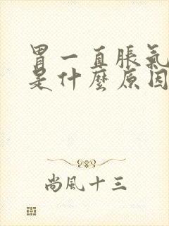 胃一直胀气打嗝是什么原因