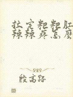 拉完粑粑肛门火辣辣疼怎么回事