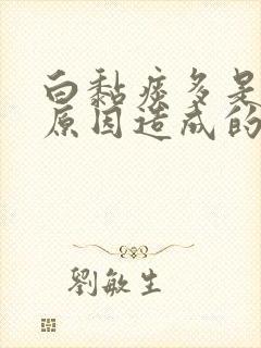 白黏痰多是什么原因造成的