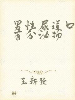 男性尿道口疼痛有分泌物