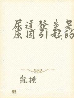 尿道发炎是什么原因引起的