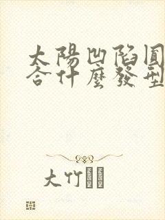 太阳凹陷圆脸适合什么发型