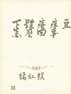 下体瘙痒豆腐渣怎么回事