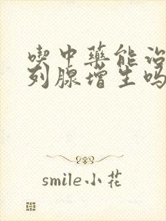 吃中药能治好前列腺增生吗?