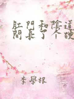 肛门和阴道口之间长了个硬硬的肉疙瘩