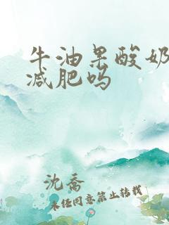 牛油果酸奶可以减肥吗