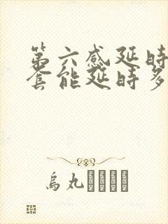 第六感延时避孕套能延时多久